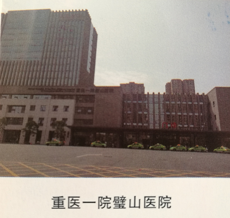 重庆一院璧山医院.jpg