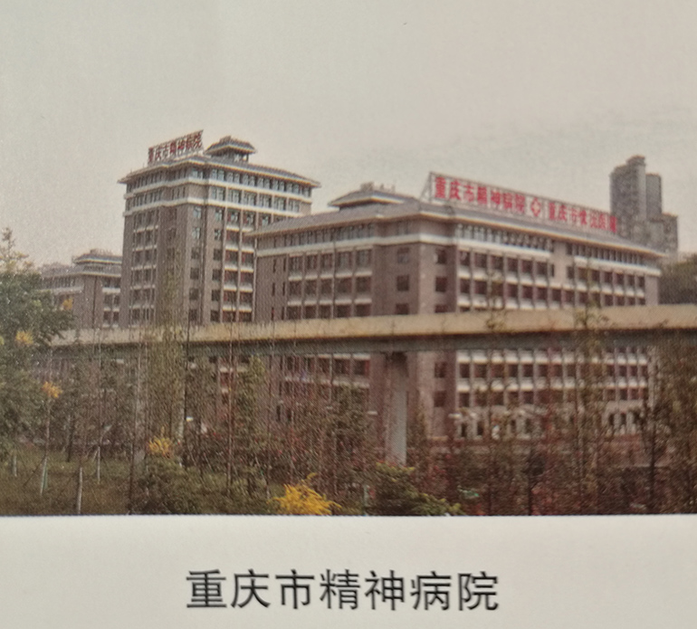 重庆市精神病院.jpg